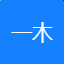 一木